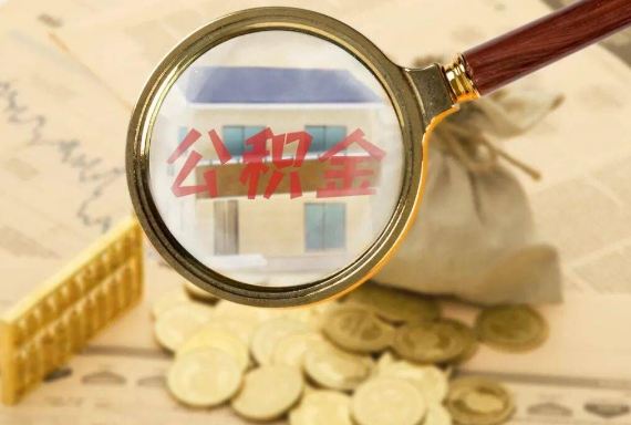 晋城如何正确选择公积金代办机构？