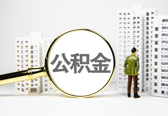 晋城公积金提取后的主要影响