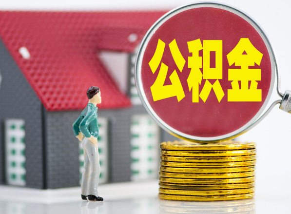 晋城租房提取公积金指南！