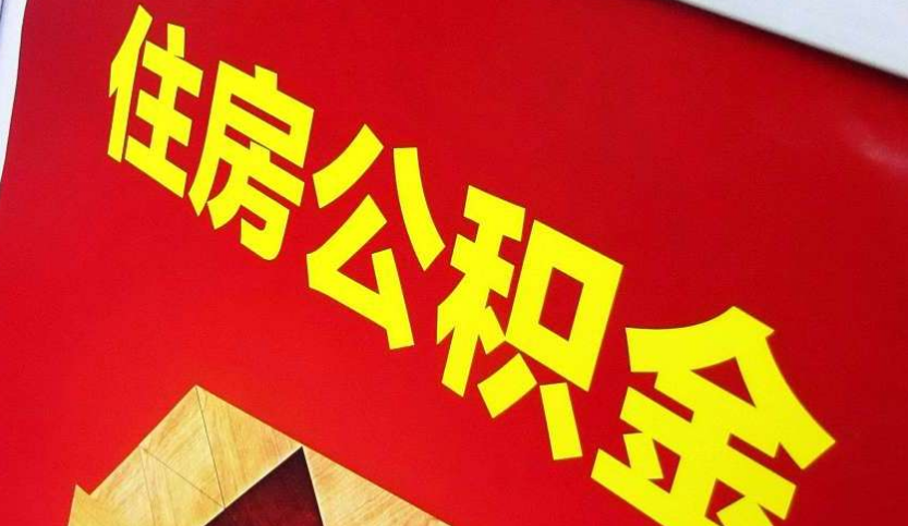 晋城出境定居怎么提取公积金？